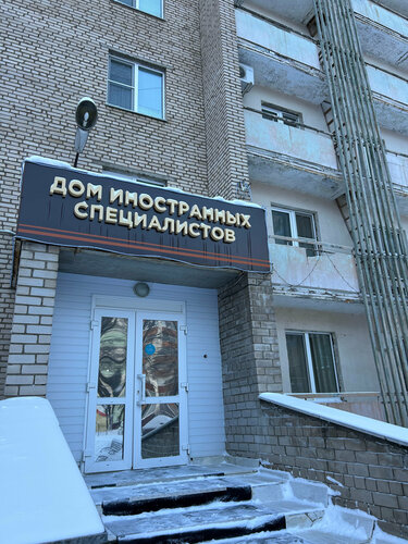 Гостиница Дом иностранных специалистов в Нижнекамске