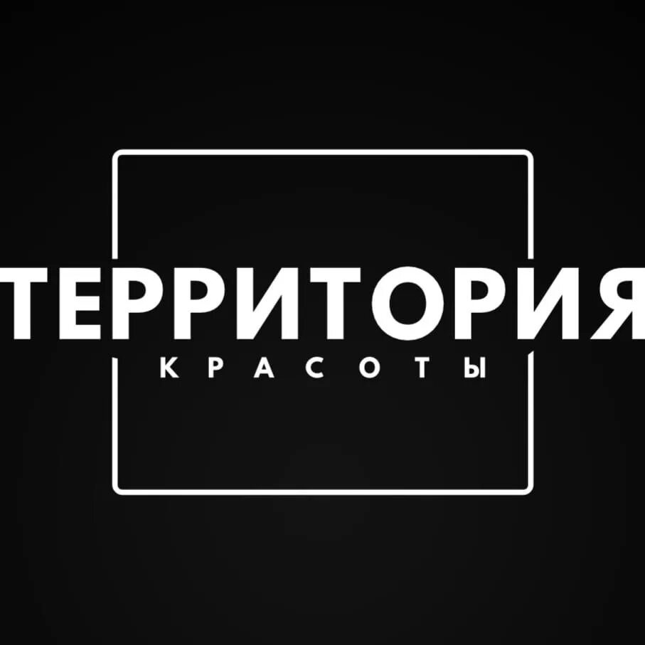 Территория красоты