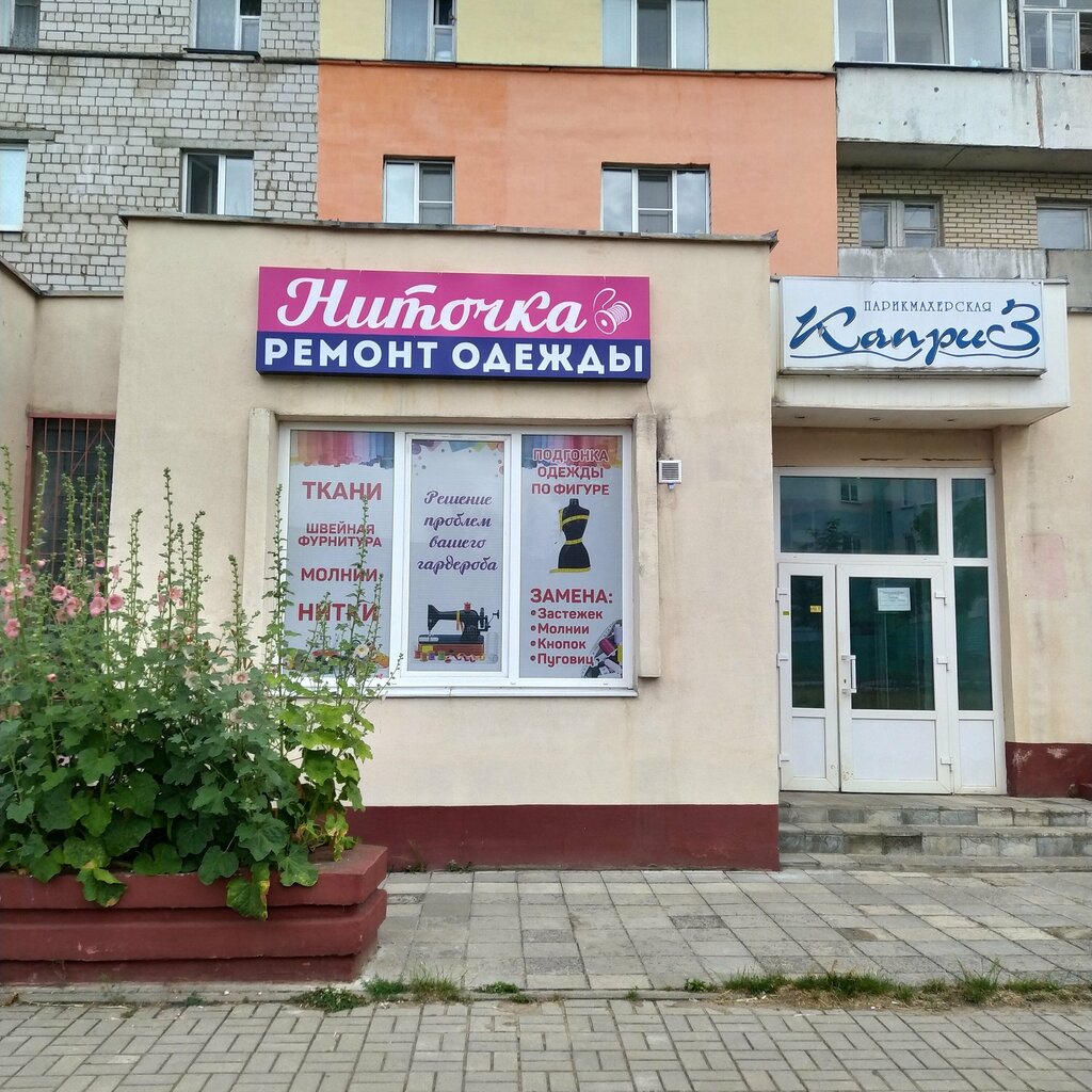 Repair of clothes Ниточка, Zhlobin, photo