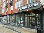 Четыре Лапы (деревня Мисайлово, Литературный бульвар, 6), tienda de animales