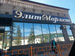 Элит-Маркет (Kirova Street, 92), supermarket