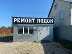 Ремонт лодок (Tulskoe Highway, 29), boat repairs