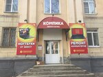 Kompika (ulitsa Sverdlova, 9) ، تصليح الكمبيوتر وخدمات أخرى