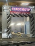 Пункт технического осмотра (Leninsky Avenue, 123В), vehicle inspection station
