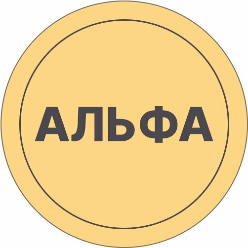 Альфа
