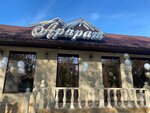 Арарат (Sovetskaya ulitsa, 59), cafe