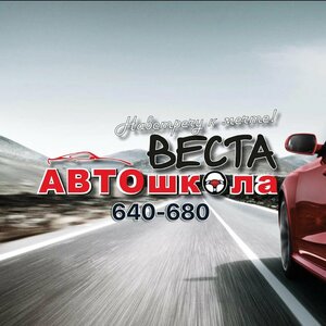 Логотип автошколы «Веста»
