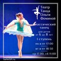 Театр танца Ольги Фоминой