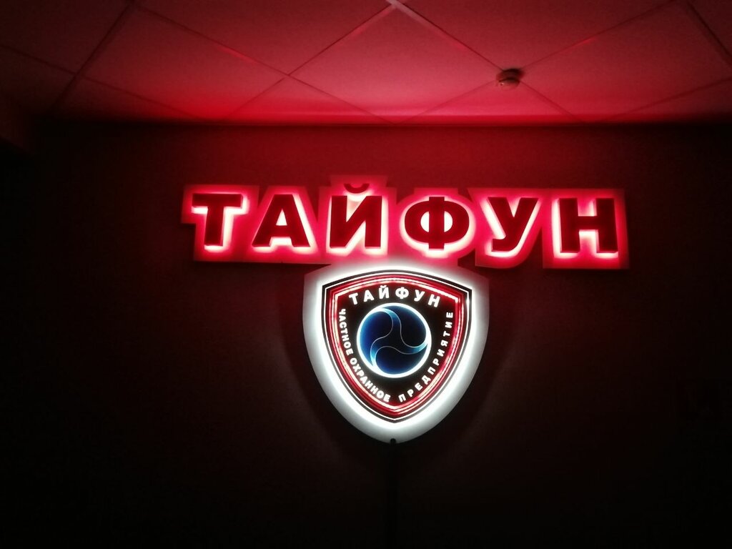 Охранное предприятие Тайфун, Тольятти, фото