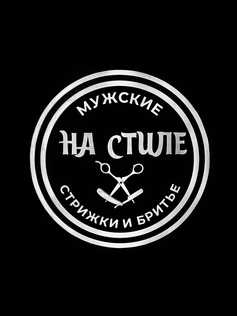 На стиле