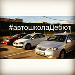 Debut (Dobrolyubova Drive, 3с3), driving school