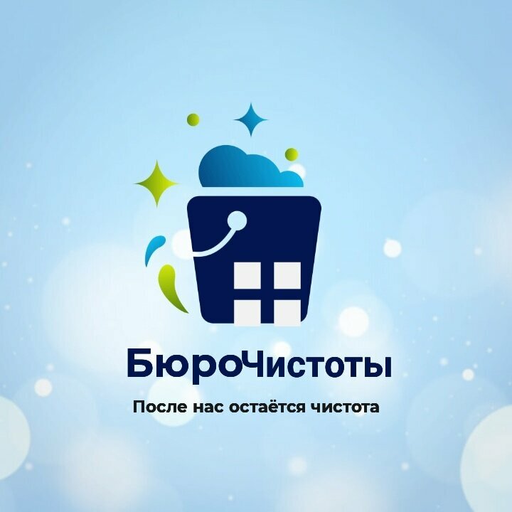 Бюро чистоты