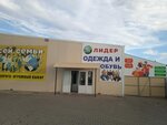 Лидер одежды (Stavropolskaya ulitsa, 1В), clothing store