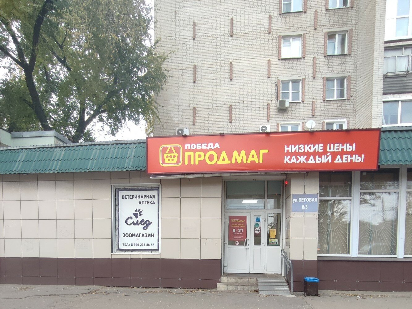 Победа беговая ул 8 3 фото