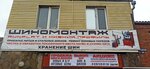 Shinomontazh (Mezenskiy pereulok, 34А), tire service