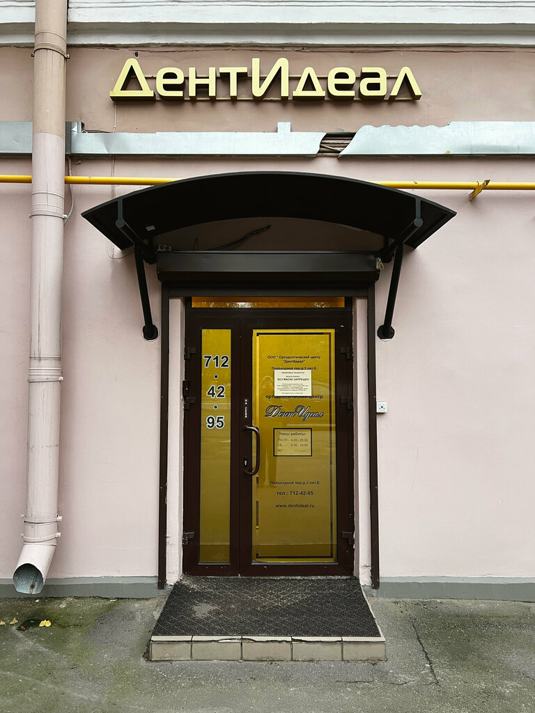 Стоматологическая клиника ДентИдеал, Санкт‑Петербург, фото