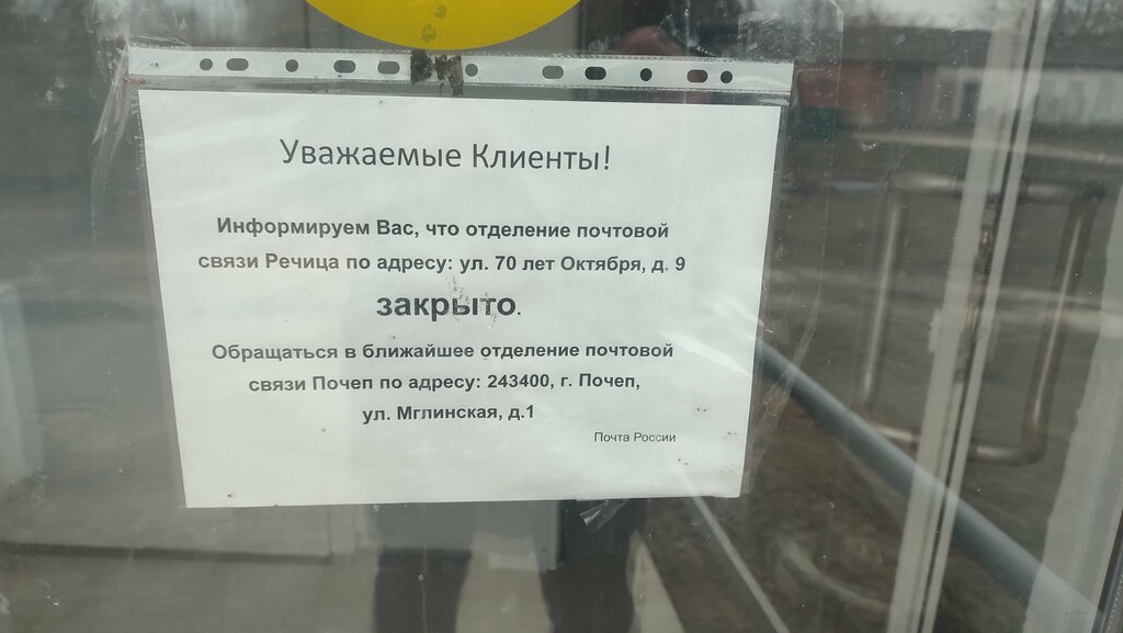 Post office Otdeleniye pochtovoy svyazi Rechitsa 243410, Bryansk Oblast, photo