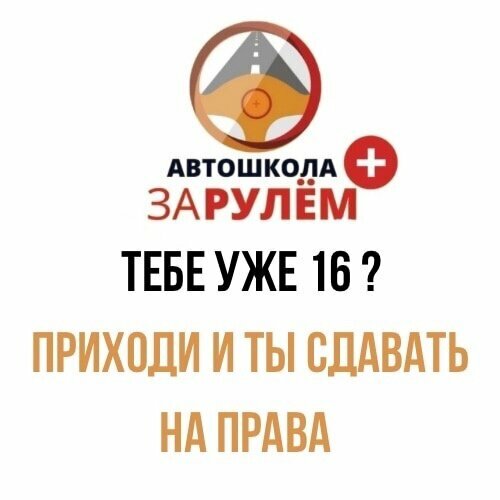 Логотип автошколы «За рулем плюс»