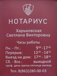 Нотариус Харьковская С. В. (просп. Королёва, 19), нотариусы в Ростове‑на‑Дону