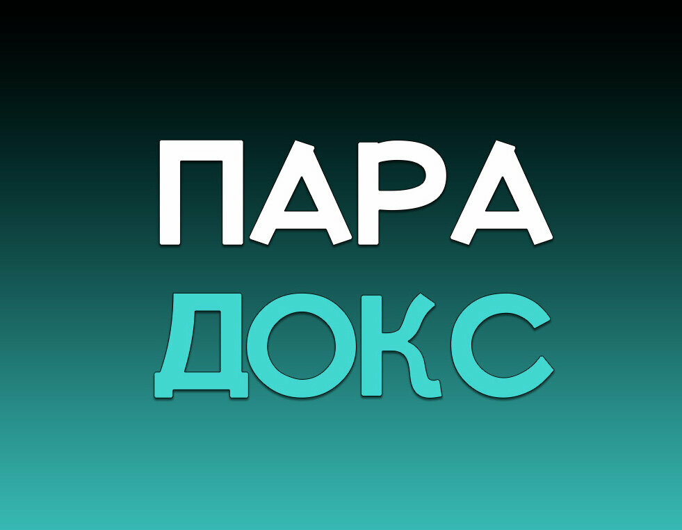 Парадокс