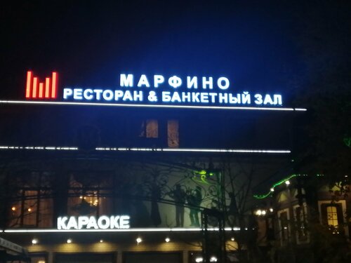 Гостиница Marfino в Ерёмино