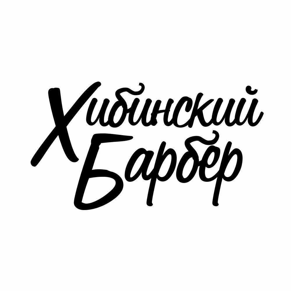 Хибинский Барбер