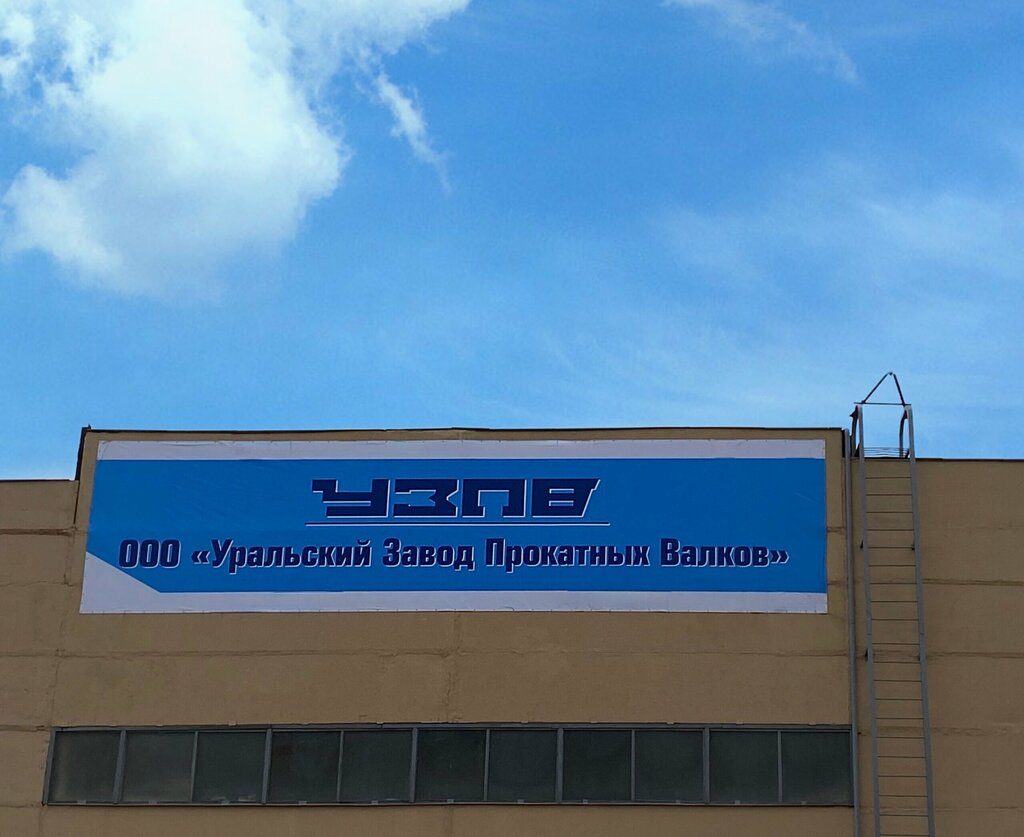 المعادن غير الحديدية Уральский завод прокатных валков ، ، صورة
