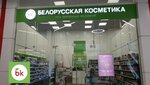 Belorusskaya kosmetika (Mikhaila Dudina Street, 6к1), perfume and cosmetics shop