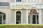 Joy Bakery & Coffee Shop (21, France-P Street, France Cluster, Dubai International City, Mushraif, Dubai), bakery