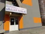 Malaya Rus (70 Let Oktyabrya Street, 51), hairdresser