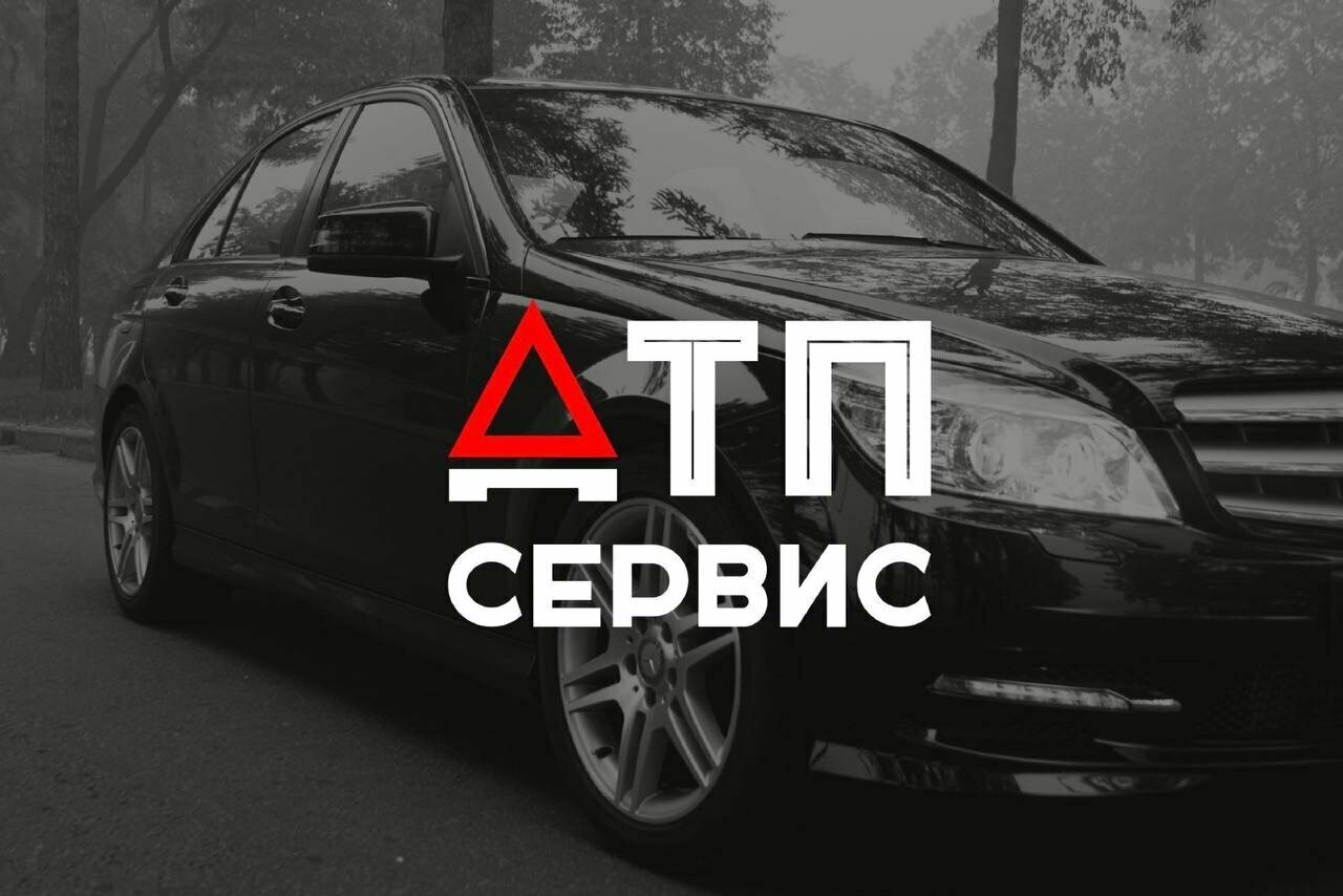 ДТП Сервис