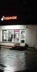 Табак (Federativnaya ulitsa, 21/3), tobacco and smoking accessories shop