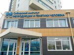 Sibirsky institut reproduktsii i genetiki cheloveka (Malahova Street, 123), medical center, clinic