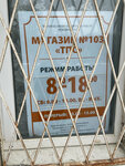 Magazin № 103, Prionezhskoye Raypo (selo Rybreka, Rudnaya ulitsa, 1), grocery