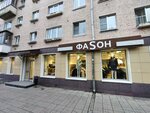 Фасон (Gorkogo Street, 23) ، متجر ملابس