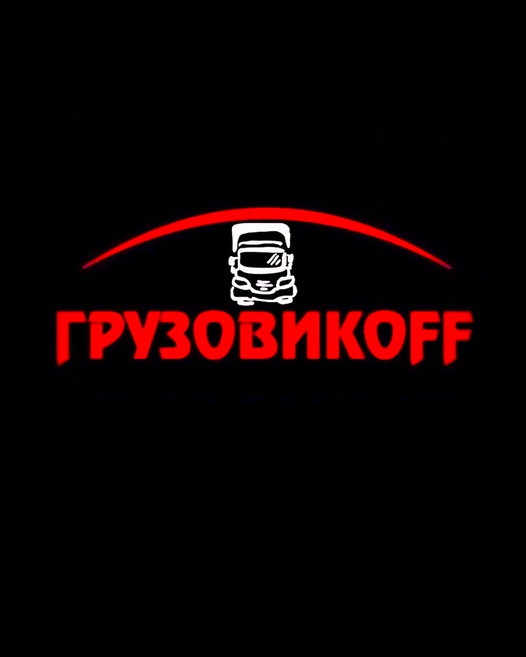 Грузовикоff