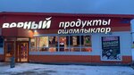 Verny (posyolok Novonikolayevskiy, Tsentralnaya ulitsa, 22) ، grocery