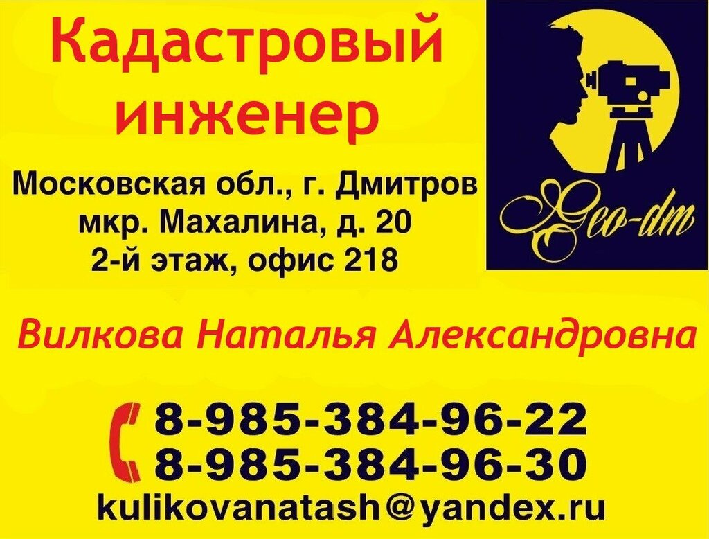 Cadastral works Кадастровый Инженер Вилкова Н. А., Dmitrov, photo