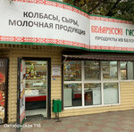 Белорусский Гостинец (Oktyabrskaya ulitsa, 116Д), grocery