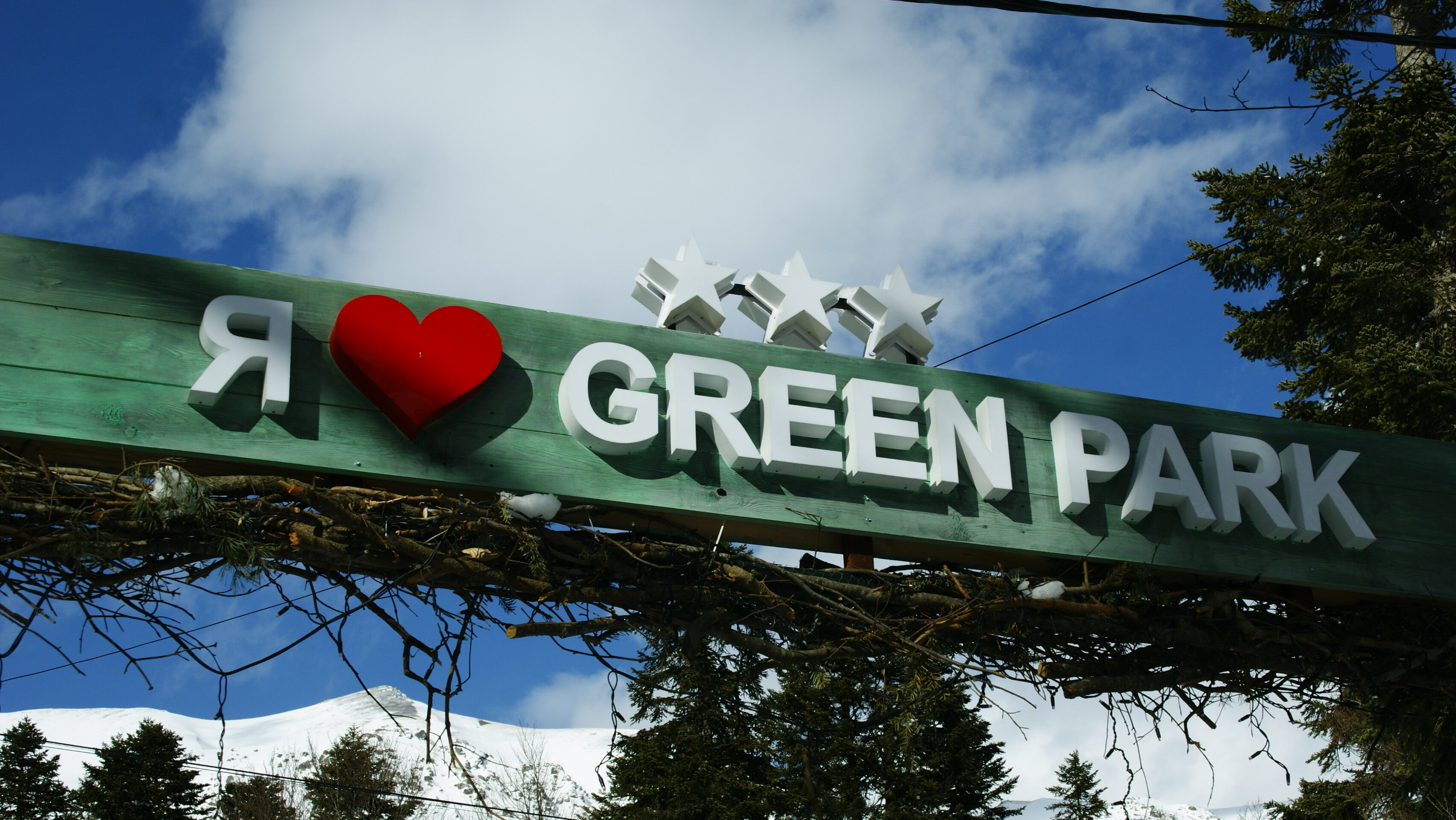 Фото Green Park Arkhyz SPA & Усадьба