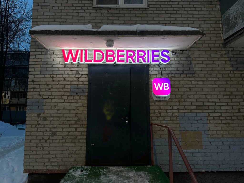 Point of delivery Wildberries, Podolsk, photo