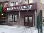 Pierre Mebelyer (Sovetskaya Street, 17), furniture store