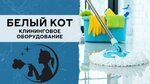 Белый кот (Dzerzhinskogo Street, 25), cleaning equipment and supplies