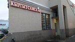 Кыргыз самса № 1 (Andropova Avenue, 25А), comida rápida