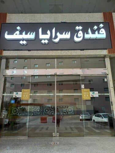 Гостиница Saraya Seif Hotel в Мекке