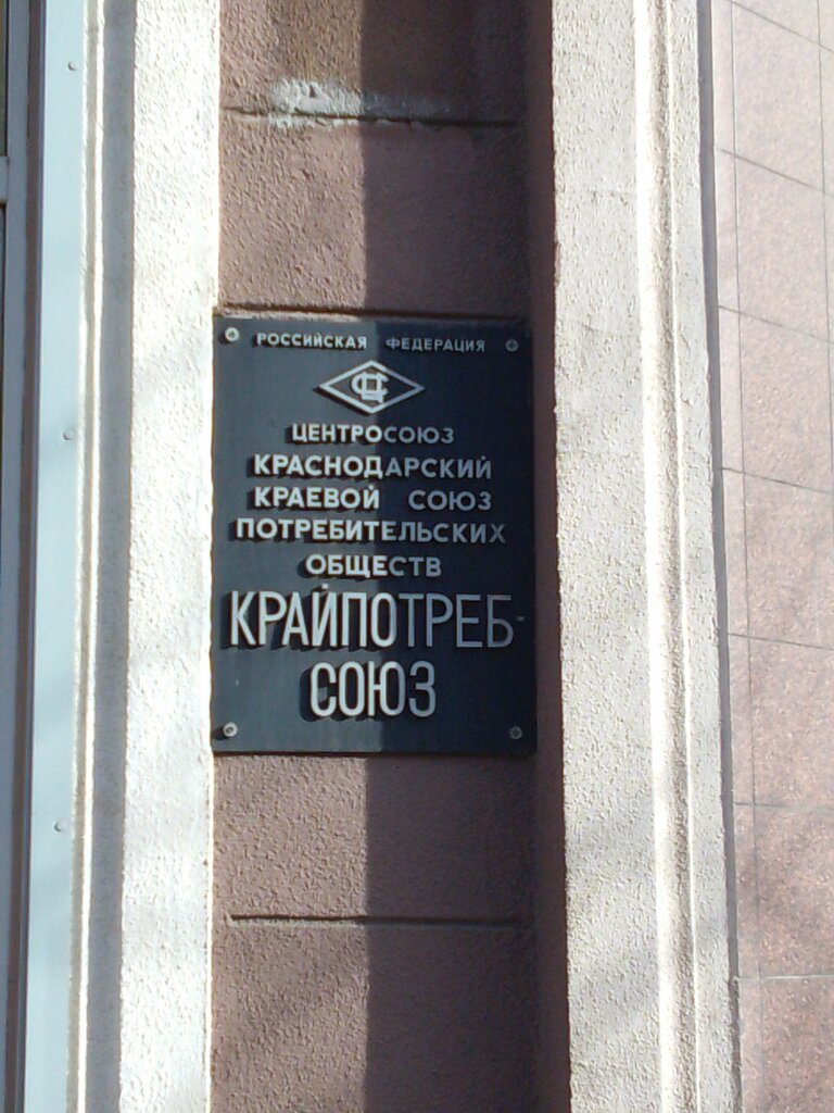 Офис организации Крайпотребсоюз, Краснодар, фото