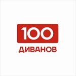 100 Диванов (ул. Гагарина, 18), магазин мебели в Екатеринбурге