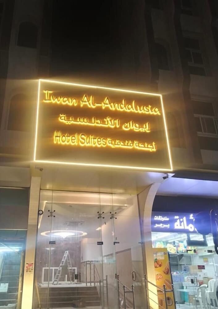 فندق ايوان الاندلس للأجنحة الفندقية الرحاب ، جدة، صورة