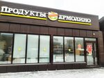 Yermolino (ulitsa Melnikayte, 126к2Д), grocery