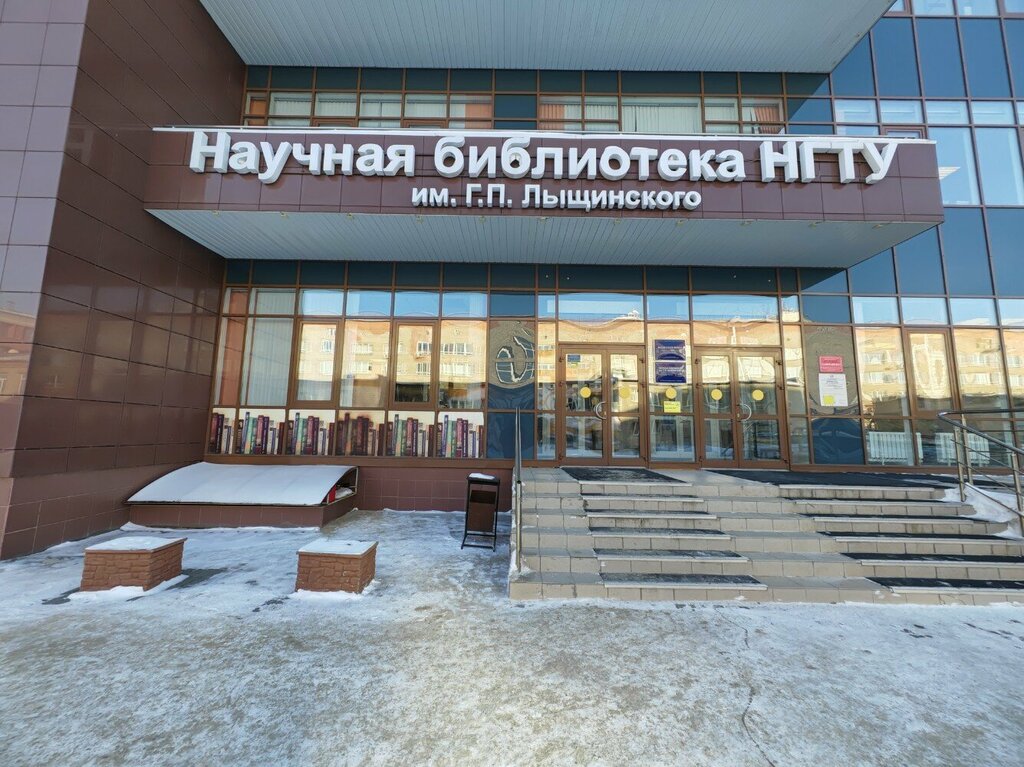 Библиотека Научная библиотека НГТУ им. Г. П. Лыщинского, Новосибирск, фото